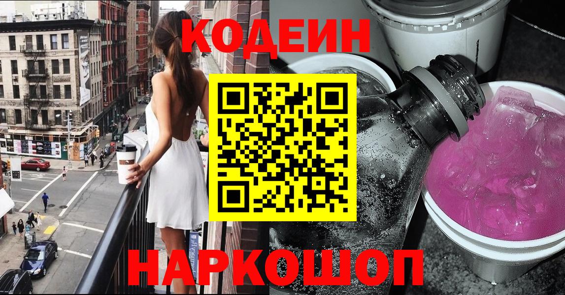 Ейск  Кодеин Purple Drank  Вход с VPN  Codein напиток Lean (лин) 
